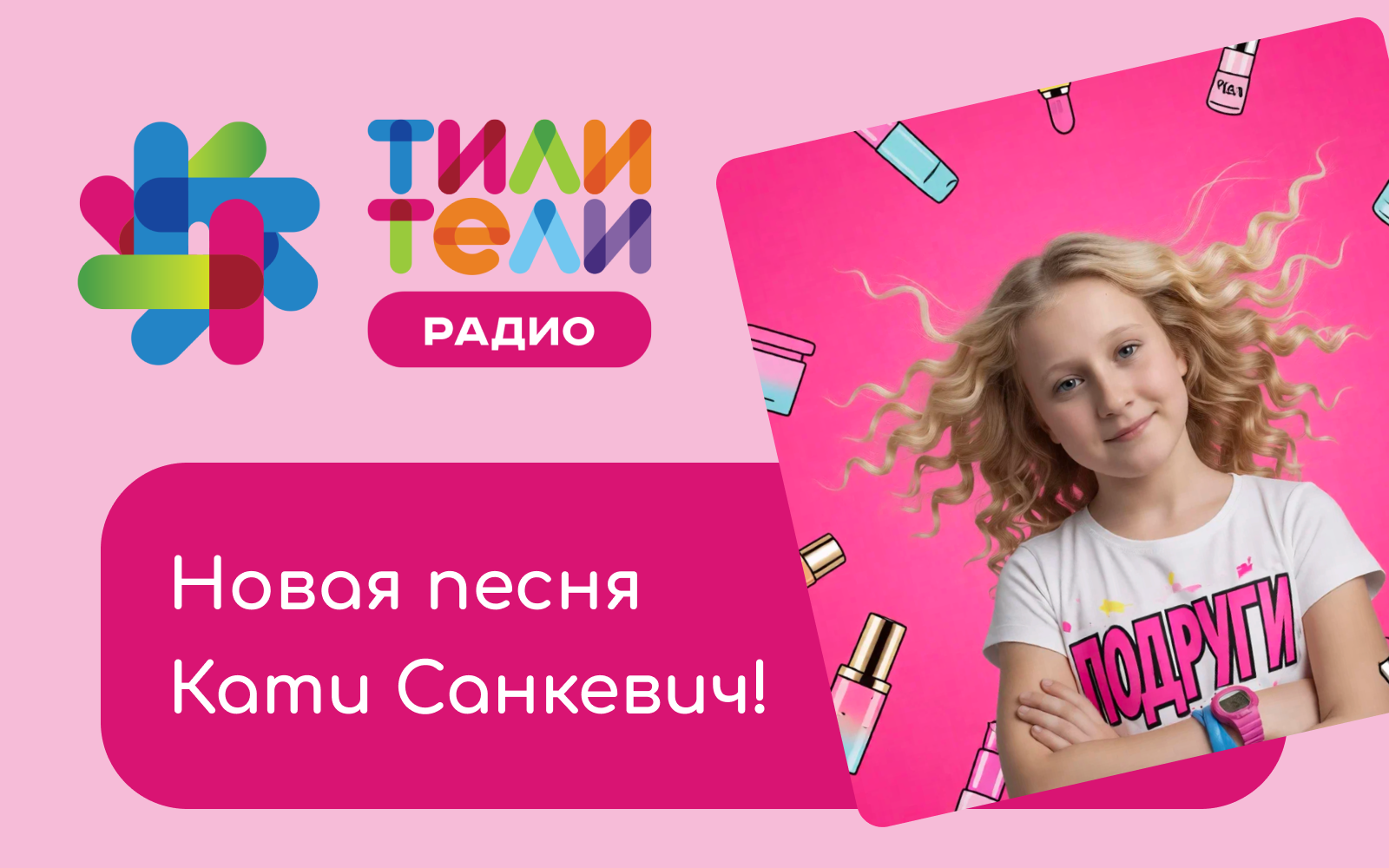 Иллюстрация к новости «Новый трек Кати Санкевич уже в эфире! 💜🎶»