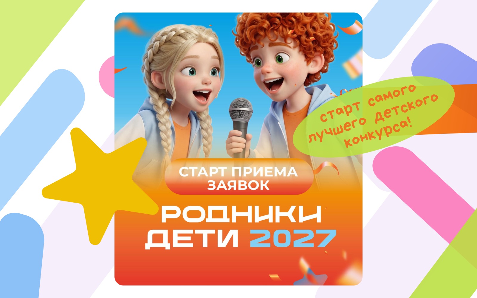 Иллюстрация к новости «Внимание, юные таланты! «Родники. Дети 2027» открывают двери! 🎤✨»
