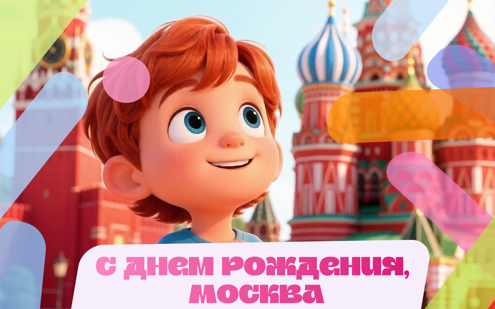 Иллюстрация к новости «С Днём рождения, Москва! 🎉»